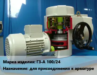 Электропривод ГЗ-А 100/24 для присоединения к арматуре